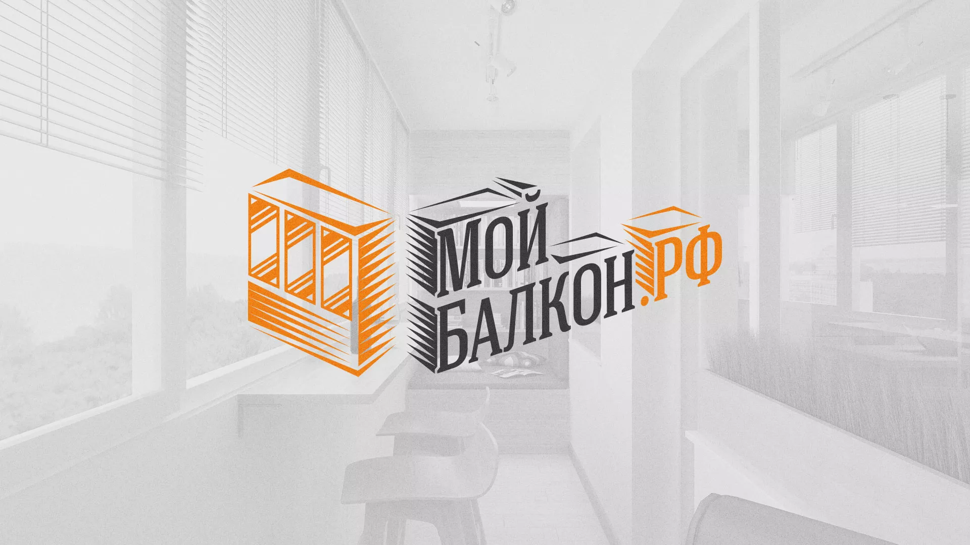 Разработка сайта для компании «Мой балкон» в Выксе